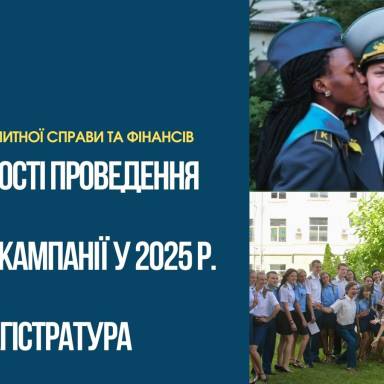 ОСОБЛИВОСТІ ПРОВЕДЕННЯ ВСТУПНОЇ КАМПАНІЇ У 2025 р. МАГІСТР