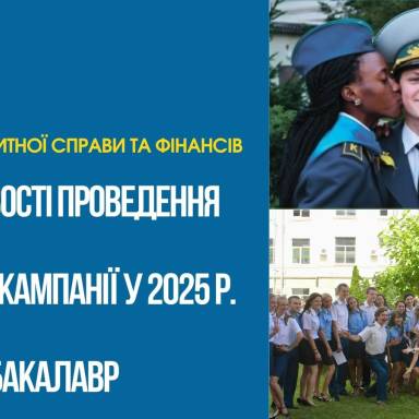 ОСОБЛИВОСТІ ПРОВЕДЕННЯ ВСТУПНОЇ КАМПАНІЇ У 2025 р. БАКАЛАВР