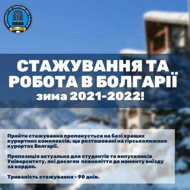 Стажування та робота в Болгарії Зима 2021- 2022!