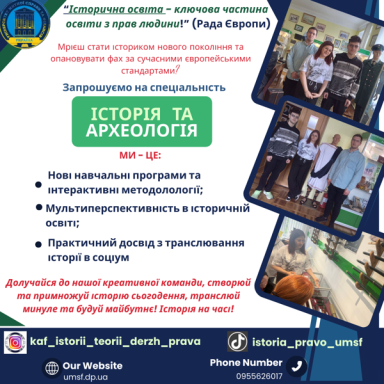 Запрошуємо на освітню програму «Історія суспільних відносин» спеціальності