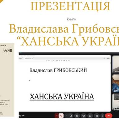 Презентація книги Владислава Грибовського