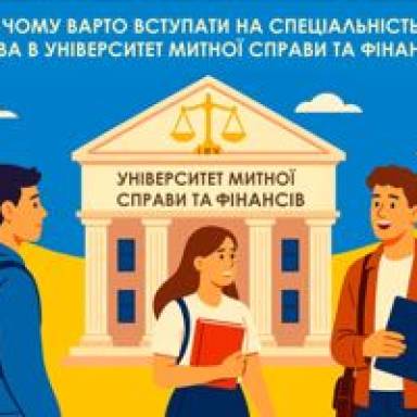 ЧОМУ ВАРТО ВСТУПАТИ НА СПЕЦІАЛЬНІСТЬ «ПРАВО» В УНІВЕРСИТЕТ МИТНОЇ СПРАВИ ТА ФІНАНСІВ?
