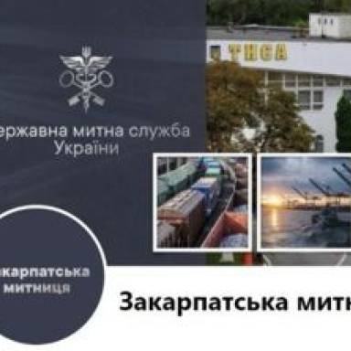 Працевлаштування у Закарпатській митниці