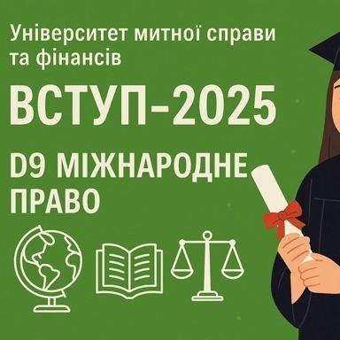 Пріоритет № 1 – це D9 «Міжнародне право» в УМСФ