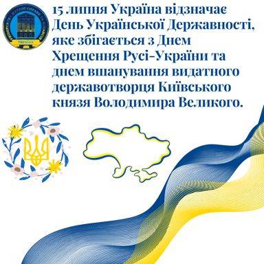 Вітаємо з Днем Української Державності!