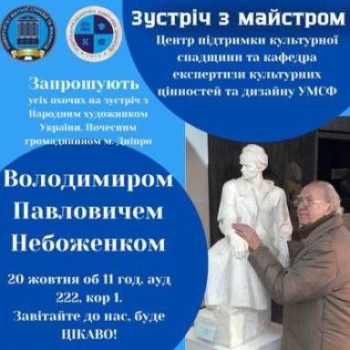 🎨 Зустріч з майстром: Володимир Павлович Небоженко в УМСФ