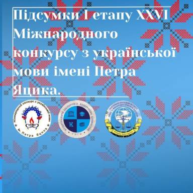 Вітаємо переможців першого етапу ХХVI міжнародного конкурсу з української мови імені Петра Яцика