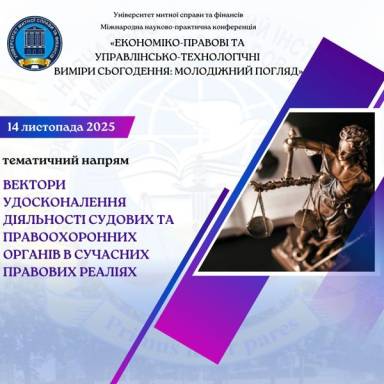 Молодіжний науковий погляд на удосконалення діяльності судових та правоохоронних органів