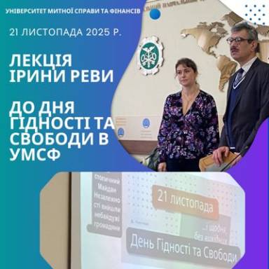ДЕНЬ ГІДНОСТІ І СВОБОДИ В УНІВЕРСИТЕТІ МИТНОЇ СПРАВИ ТА ФІНАНСІВ