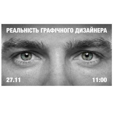 Круглий стіл із практикуючим дизайнером «Реальність графічного дизайнера»