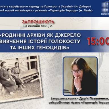 «РОДИННІ АРХІВИ ЯК ДЖЕРЕЛО ВИВЧЕННЯ ІСТОРІЇ ГОЛОКОСТУ ТА ІНШИХ ГЕНОЦИДІВ»