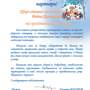 Щиро вітаємо зі світлим святом Різдва Христова та прийдешнім  Новим роком