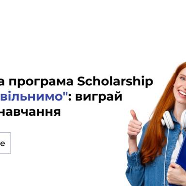 30 000 грн на навчання від ЮК «Звільнимо»!