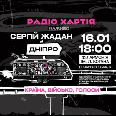 ЗАПРОШУЄМО НА ЗУСТРІЧ З СЕРГІЄМ ЖАДАНОМ І ВІДОМИМИ ДНІПРЯНАМИ