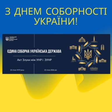 З Днем Соборності України!