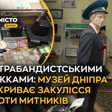 Репортаж «Наше місто»: контрабандистськими стежками — музей Дніпра розкриває закулісся роботи митників