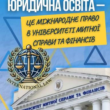 ЮРИДИЧНА ОСВІТА – ЦЕ МІЖНАРОДНЕ ПРАВО  В УНІВЕРСИТЕТІ МИТНОЇ СПРАВИ ТА ФІНАНСІВ