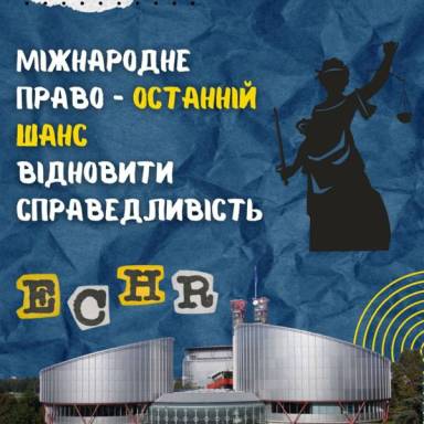 МІЖНАРОДНЕ ПРАВО – ОСТАННІЙ ШАНС  ВІДНОВИТИ СПРАВЕДЛИВІСТЬ