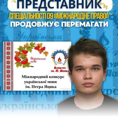 Представник спеціальності D9 «Міжнародне право» продовжує перемагати