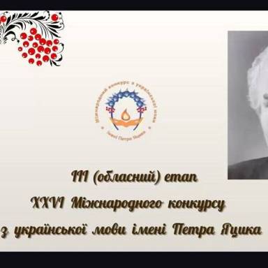 Відбувся І етап Міжнародного конкурсу з української мови імені Петра Яцика