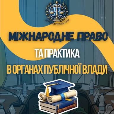 МІЖНАРОДНЕ ПРАВО ТА ПРАКТИКА  В ОРГАНАХ ПУБЛІЧНОЇ ВЛАДИ