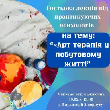 Гостьова лекція практикуючих психологів «Арттерапія у побутовому житті»