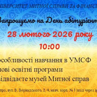 Запрошуємо на День абітурієнта!