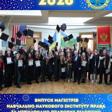 Урочистий випуск магістрів Навчально-наукового інститут права та міжнародно-правових відносин УМСФ