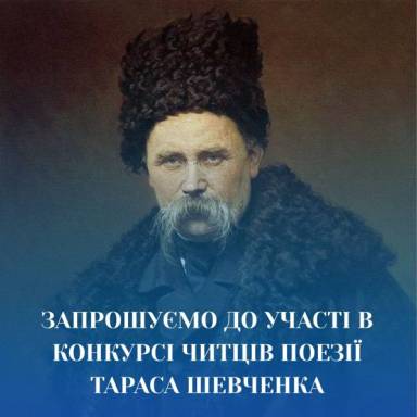 ЗАПРОШУЄМО ДО УЧАСТІ В КОНКУРСІ ЧИТЦІВ ПОЕЗІЇ  ТАРАСА ШЕВЧЕНКА