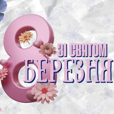 Вітання до Міжнародного жіночого дня В УМСФ