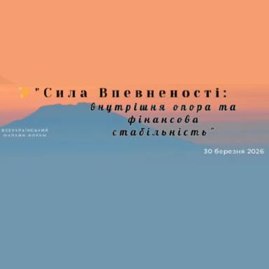 Про проведення Всеукраїнського онлайн-марафону «Сила впевненості: внутрішня опора та фінансова стабільність»