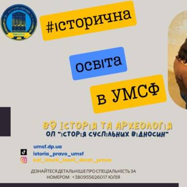 Світові підходи в підготовці істориків в УМСФ