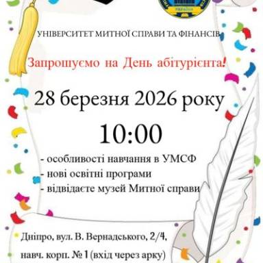 Запрошуємо на День абітурієнта!