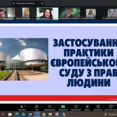 Лекція на тему «Застосування практики ЄСПЛ»  від практичного працівника на спеціальності  D9 «Міжнародне право»