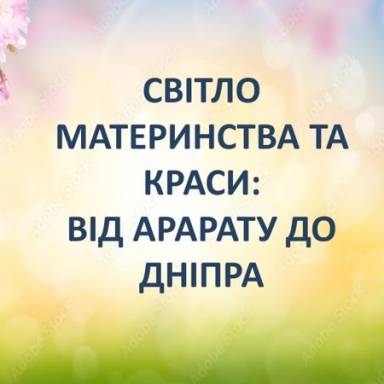 ДЕНЬ МАТЕРИНСТВА ТА КРАСИ У ВІРМЕНІЇ «СВІТЛО МАТЕРИНСТВА ТА КРАСИ: ВІД АРАРАТУ ДО ДНІПРА»
