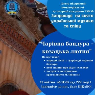 Запрошуємо на культурно-просвітницький захід «Чарівна бандура – козацька лютня»