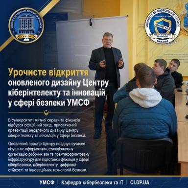 Урочисте відкриття оновленого дизайну Центру кіберінтелекту та інновацій у сфері безпеки УМСФ