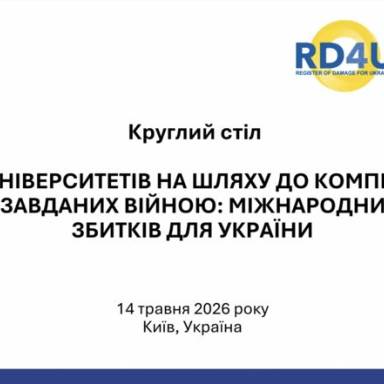 Науковий діалог про міжнародні механізми компенсації