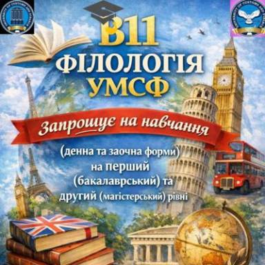 Обери майбутнє з ОПП “Германські мови та літератури (переклад включно), перша — англійська”