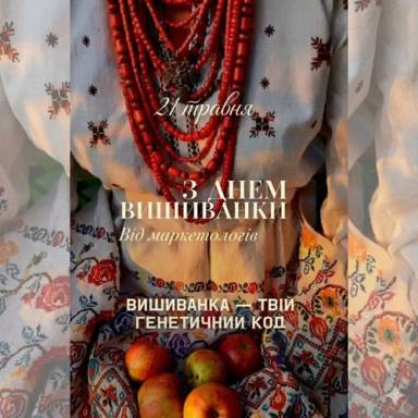 З Днем Вишиванки вітають здобувачі освітньої програми «Маркетинг»!
