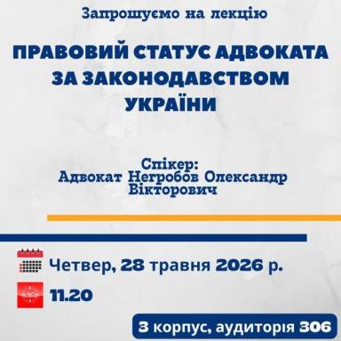 «Правовий статус адвоката за законодавством України»