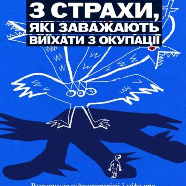 3 страхи що заважають виїхати з окупації