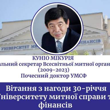 Вітання з нагоди 30-річчя  Університету митної справи та фінансів  13 червня 2026 року,  д-р Куніо Мікурія