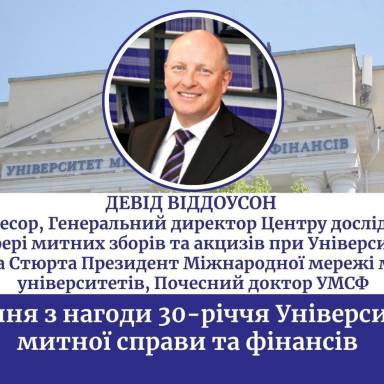 Вітання з нагоди 30-річчя  Університету митної справи та фінансів  13 червня 2026 року,  д-р Девід Віддоусон