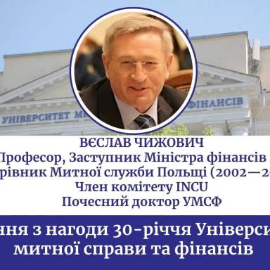 Вітання з нагоди 30-річчя  Університету митної справи та фінансів  13 червня 2026 року,  д-р Вєслав Чижович