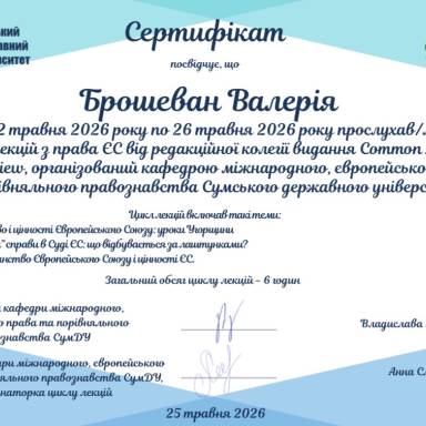 Сертифікати від редакційної колегії видання Common Market Law Review