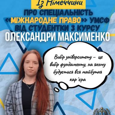 Із Німеччини про спеціальність «Міжнародне право» УМСФ від студентки 3 курсу Олександри Максименко