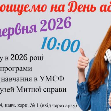 Запрошуємо на День абітурієнта!