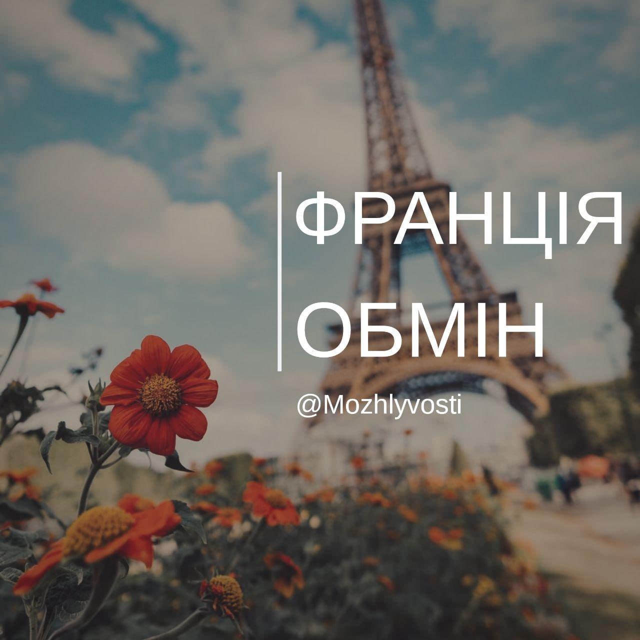 Молодіжний обмін “Plates Stories” у Франції