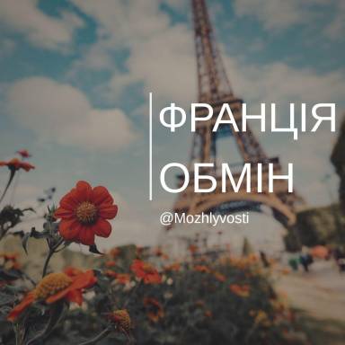 Молодіжний обмін “Plates Stories” у Франції